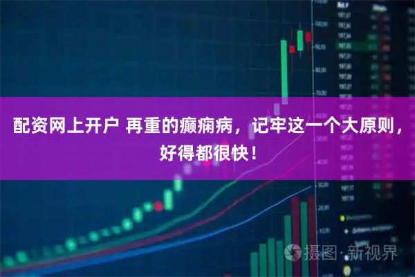 配资网上开户 再重的癫痫病，记牢这一个大原则，好得都很快！