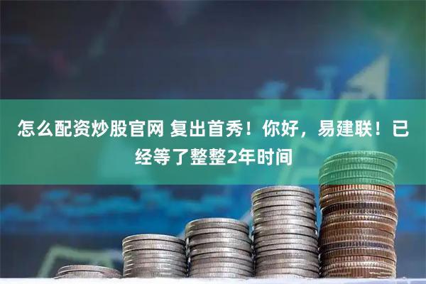 怎么配资炒股官网 复出首秀！你好，易建联！已经等了整整2年时间