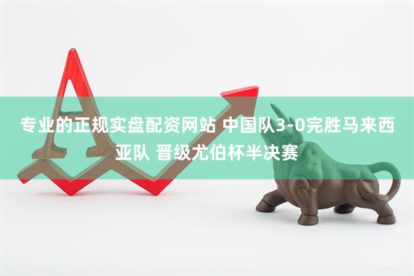 专业的正规实盘配资网站 中国队3-0完胜马来西亚队 晋级尤伯杯半决赛